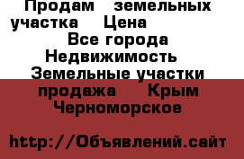Продам 2 земельных участка  › Цена ­ 150 000 - Все города Недвижимость » Земельные участки продажа   . Крым,Черноморское